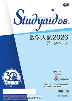 Studyaid D.B.（DVD-ROM版） 数学入試2026データベース