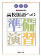 高校国語への準備演習