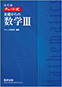 改訂版　チャート式　基礎からの数学III