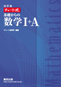 改訂版　チャート式　基礎からの数学I+A