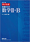 改訂版　チャート式　基礎からの数学II+B