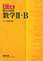 改訂版　チャート式　解法と演習　数学II+B