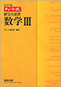 改訂版　チャート式　解法と演習　数学III