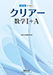 改訂版 クリアー数学I+A