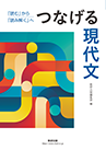 つなげる現代文