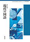 改訂版 現代の国語