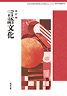 改訂版 言語文化