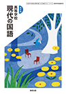 高等学校 現代の国語
