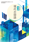 改訂版 新編 現代の国語