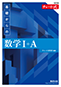 改訂版　チャート式　基礎からの数学I+A