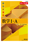 改訂版　チャート式　解法と演習 数学I+A