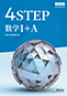 改訂版　教科書傍用　4STEP　数学I+A