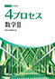 改訂版 4プロセス数学II