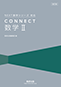 改訂版 CONNECT数学II
