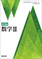 新編シリーズ　新課程 数学II