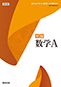 新編シリーズ　改訂版 数学A