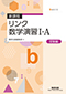 新課程リンク数IA（受）　basic