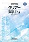 新課程　教科書傍用　クリアー　数学I＋A