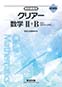 新課程　教科書傍用　クリアー　数学II＋B