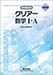 新課程版 クリアー数学I+A