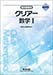 新課程版 クリアー数学I