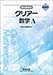 新課程版 クリアー数学A