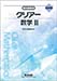 新課程版 クリアー数学II