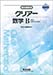 新課程版 クリアー数学B