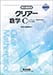 新課程版 クリアー数学C