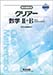 新課程版 クリアー数学II+B