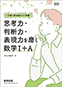 新課程　思考力・判断力・表現力を磨く数学I＋A