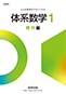 体系数学1 幾何 新課程