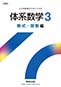 体系数学3 数式・関数 新課程