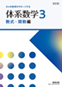 改訂版 体系数学3 数式・関数