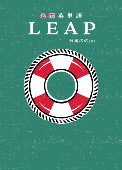 必携 英単語 LEAP