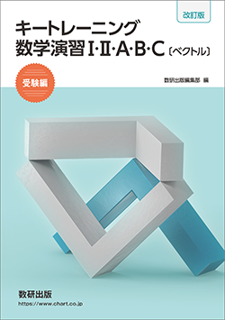 キートレーニング数学演習I・II・A・B・C〔ベクトル〕受験編