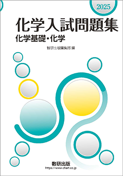 2025　化学入試問題集　化学基礎・化学
