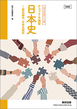 大学入学共通テスト対策　チェック＆演習　日本史ー歴史総合，日本史探究