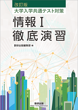 改訂版 大学入学共通テスト対策 情報Ⅰ徹底演習