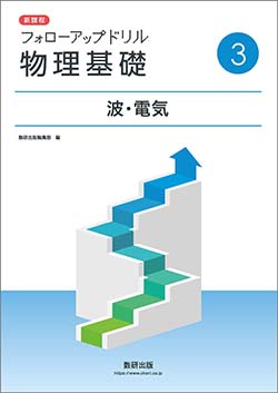 フォローアップドリル物理基礎・物理　シリーズ