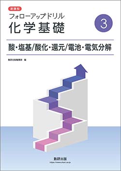 フォローアップドリル化学基礎・化学　シリーズ