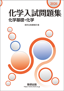 2026　化学入試問題集　化学基礎・化学