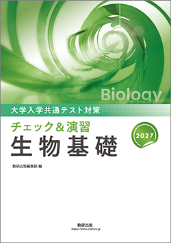 大学入学共通テスト対策　チェック＆演習　生物シリーズ