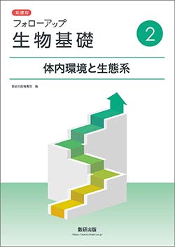フォローアップ生物基礎　シリーズ