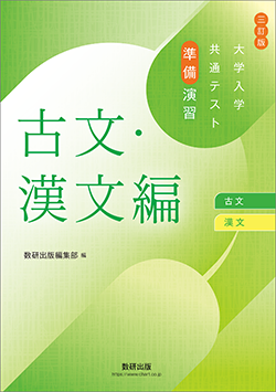 三訂版　大学入学共通テスト準備演習