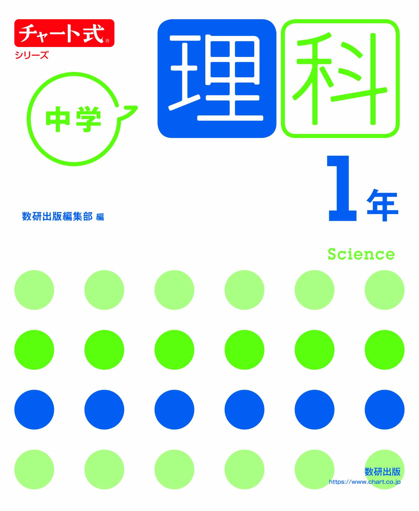 チャート式 中学理科 1年／2年／3年