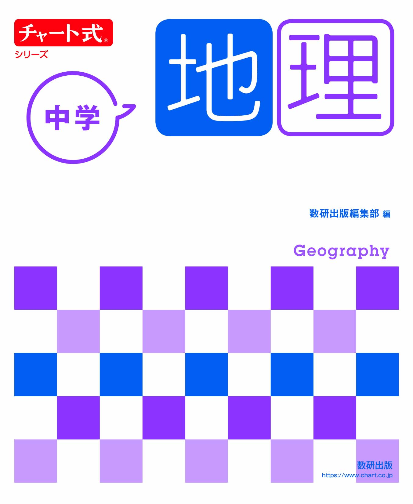 チャート式中学地理