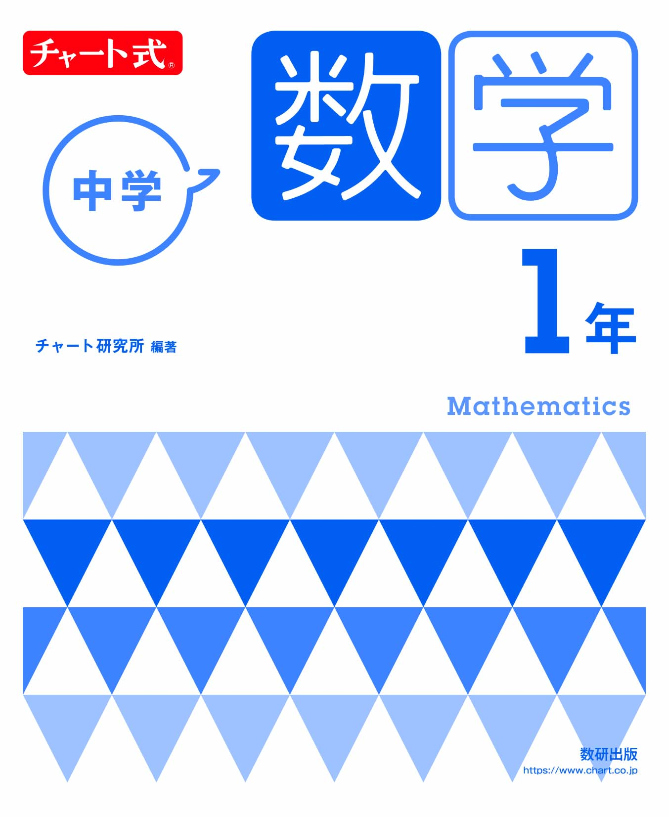 チャート式中学数学