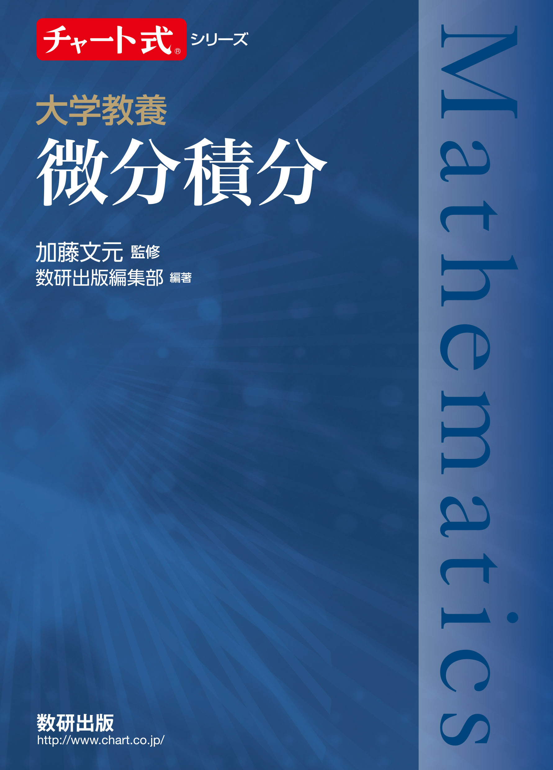 チャート式シリーズ 大学教養 微分積分