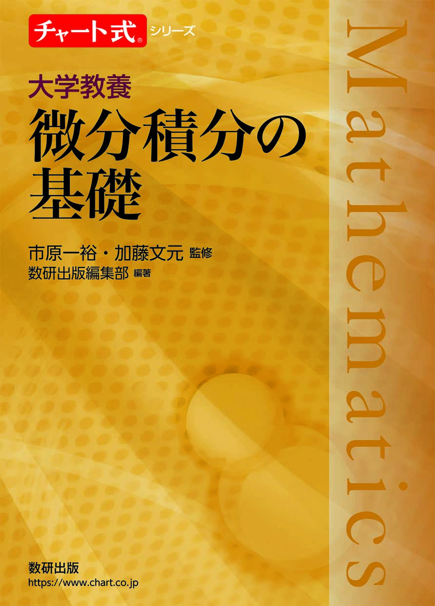 チャート式シリーズ 大学教養 微分積分の基礎